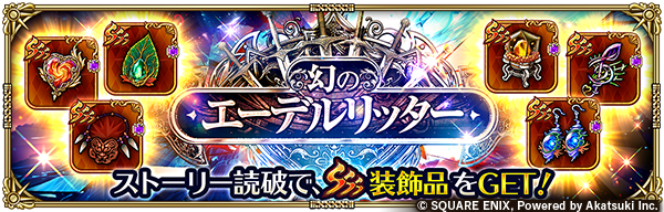 romasaga_rs's tweet photo. 【イベント開催予告】
期間限定イベント「幻のエーデルリッター」開催！✨

アイテムを集めて、イベント限定交換所で1,000ジュエルや昇段の免状・六、ソウルピースなどと交換しよう！

▼お知らせ
https://t.co/kbkyb0uph5

#ロマサガRS https://t.co/2VLuaOoaZh