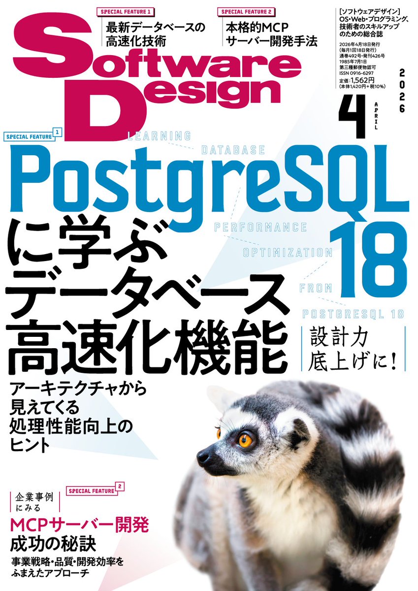 gihyosd's tweet photo. 『Software Design 2026年4月号』は、今日（3月18日）発売です！

●第1特集：　PostgreSQL 18に学ぶデータベース高速化機能
●第2特集：　MCPサーバー開発成功の秘訣

紙版のほか、電子版（PDF＋EPUBリフローのセット、Kindle）もあります。

特集概要、目次、各ネット書店へのリンクは、リプライに記載のURLからご確認ください。↓↓