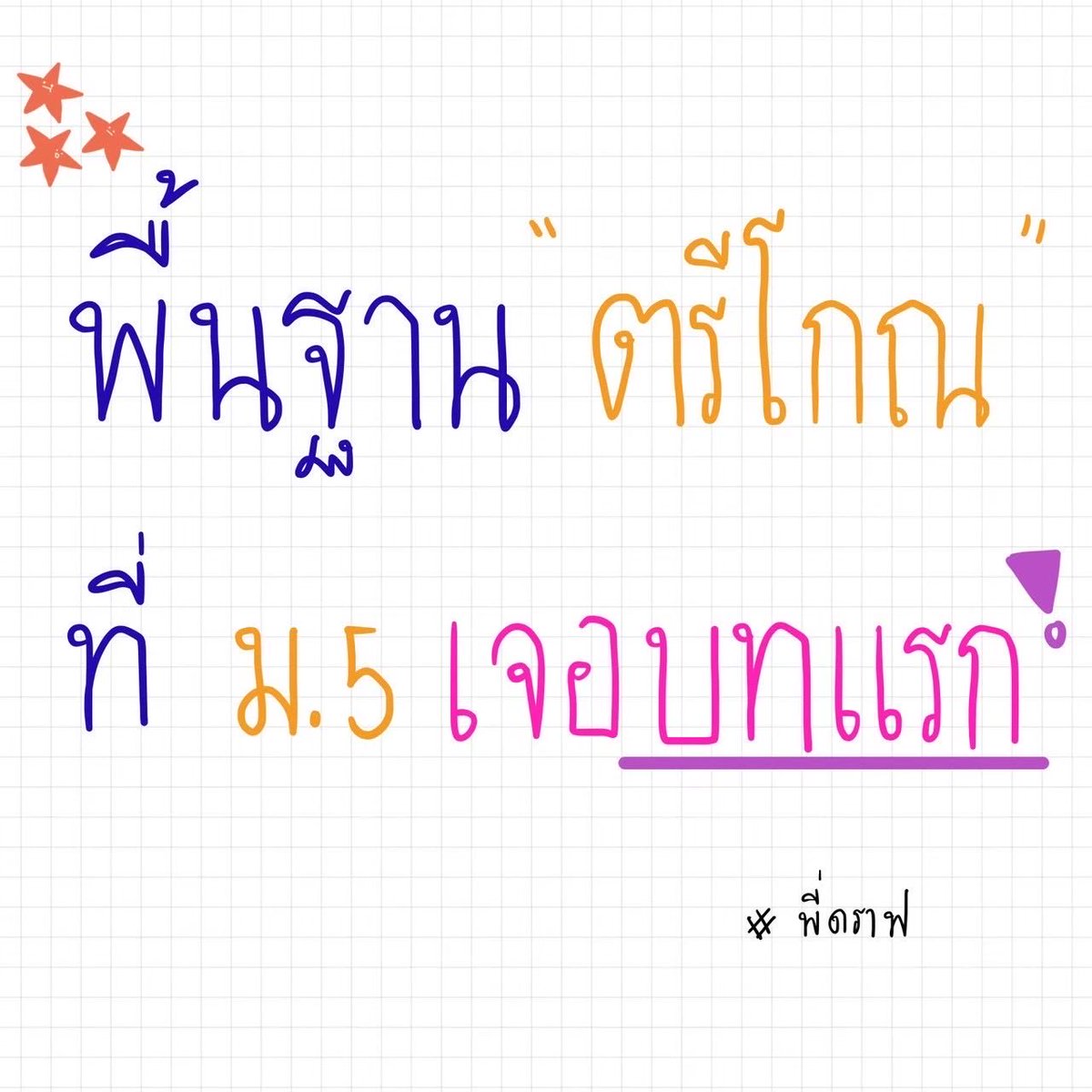 สอบติดพิชิตคณิตศาสตร์ tweet media