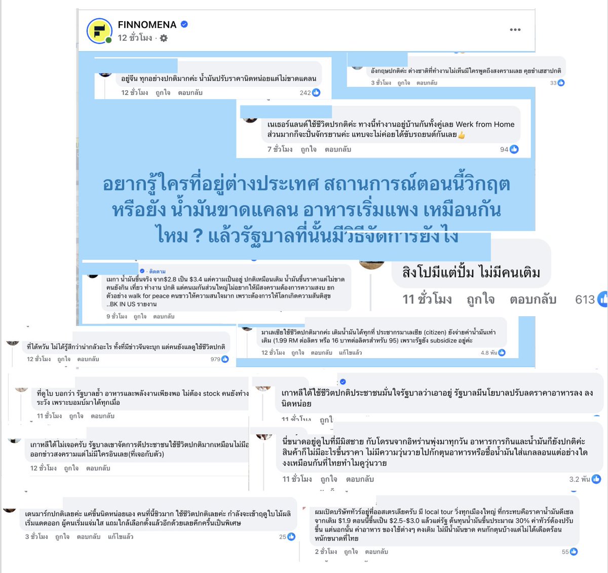 จากที่อ่านๆดูสรุป ตปท.สถานการณ์น้ำมันในปั้มปกติ Confirmโดยคนไทยที่ไปอยู่ ตปท.ว่าปกติ น้ำมันไม่ขาดแคลน อ้าวแล้วที่คนปกป้องรัฐบาลแล้วบอกว่าเป็นกันทุกประเทศเพราะสงครามนี่ไม่จริงละ 

สรุปอยู่ที่ผู้นำล้วนๆ ผู้นำเรามันกาก ผู้นำไม่ฉลาดเราจะตายกันหมดของจริง