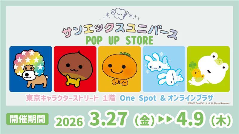 サンエックス【公式】 on X: 