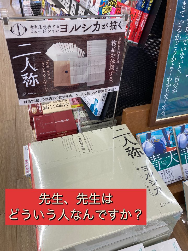 まったく新しい書簡型小説／ 『書簡型小説「二人称」 ヨルシカ』 著