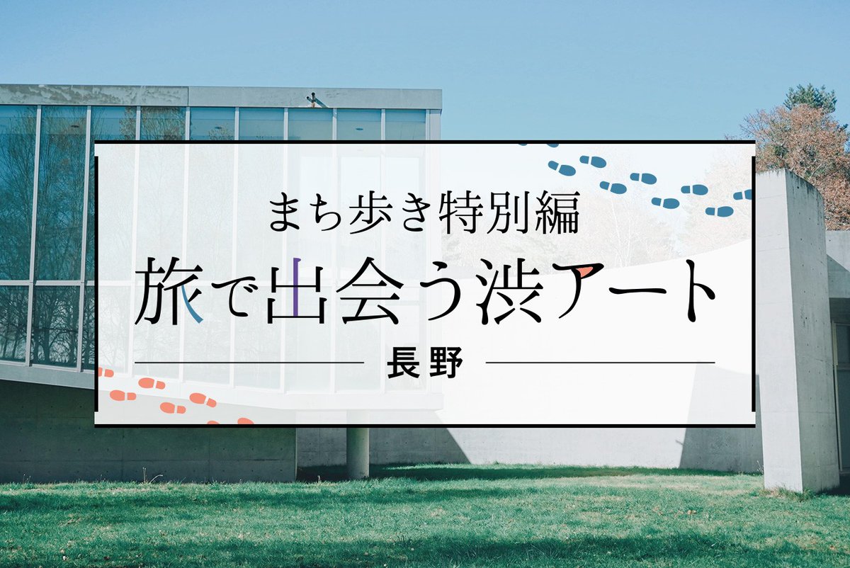 #渋アート コンテンツ
「文化が薫るまち歩き」特別編を公開しました🎉

佐久エリアからもうひとつご紹介✨
大自然の中でアートとふれあえる 長野県の小海町(こうみまち)高原美術館(<a href="/koumimuseum/">小海町高原美術館</a>)を訪ねました🚶‍♀️ 

📝旅で出会う渋アート〈長野県・佐久エリア・小海町〉
bunkamura.co.jp/sp/shibu-art/c…