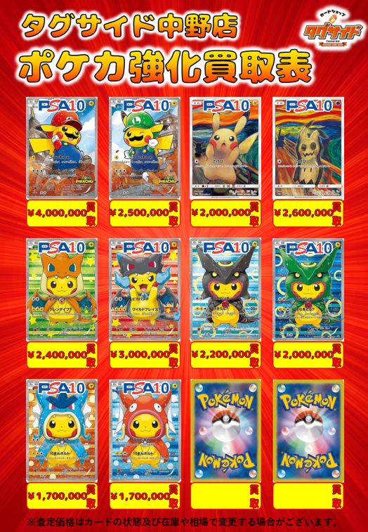 🔴ポケモンカードピックアップ買取表です✨

店内販売商品や買取金額の値段交渉承っております✨

皆様のお越しをお待ちしております✨

#ポケモンカード
#ポケモン
#ポケカ     
#旧裏
#ワンピースカード
#ワンピース
#ワンピカード
#中野 #買取 #タグサイド