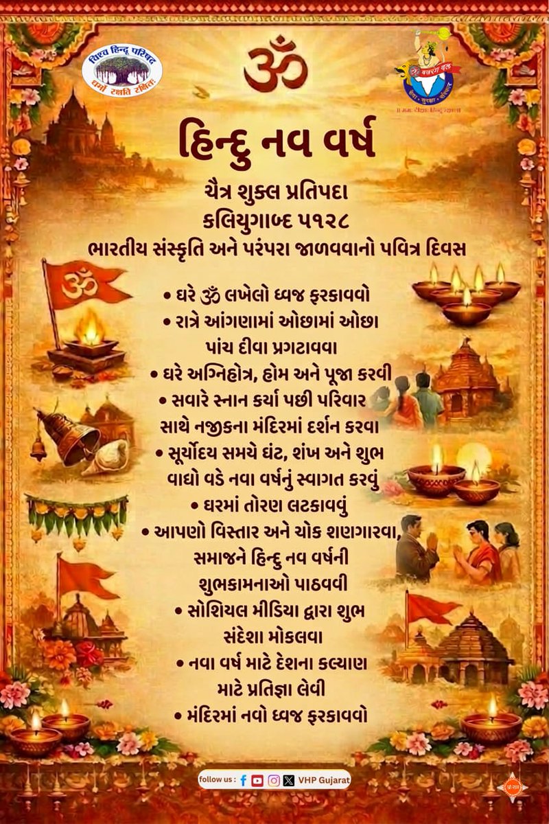 હિન્દુ નવ વર્ષ...
ચૈત્ર શુક્લ પ્રતિપદા 
કલિયુગાબ્દ 5128

આપણે આપણી ભાષા અને પરંપરાઓ મુજબ નવા વર્ષનું સ્વાગત કરીએ....
#हिन्दू_नववर्ष #भारतीय_नववर्ष #VHP #Bajrangdal