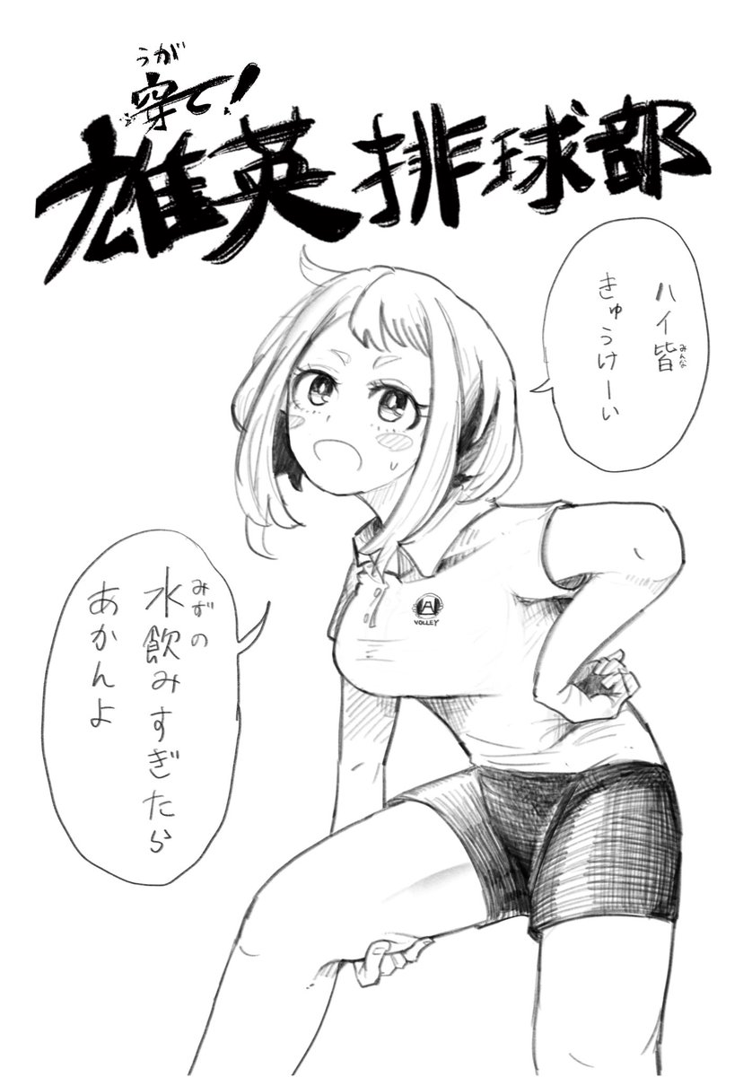 5億年ぶりの二次創作
顧問　麗日先生
#ヒロアカ