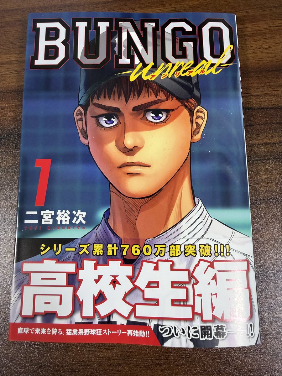 本日3/18（水）にBUNGO-unreal-1巻発売です。中学野球BUNGO-ブンゴ-41