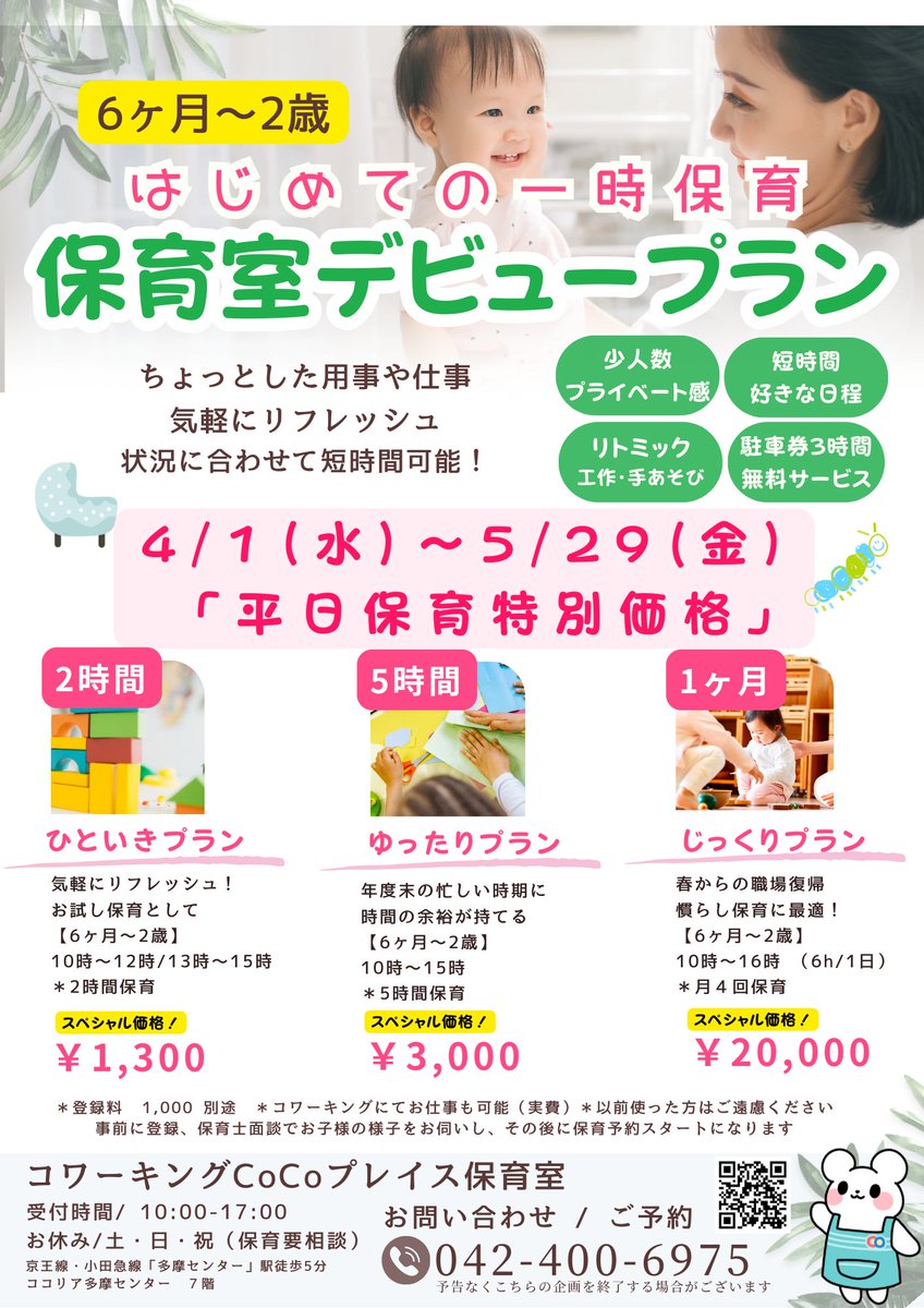 #ココリア多摩センター 最上階の #CoCoプレイス #保育室 では、6か月～2歳のお子様で初利用の方に「デビュープラン」をご用意。4/1～5/29の平日限定・特別価格！ 2時間ひといきプラン￥1300、5時間ゆったりプラン¥3000、1か月じっくりプラン¥20000。お問合せ・ご予約はCoCoプレイス保育室042-400-6975