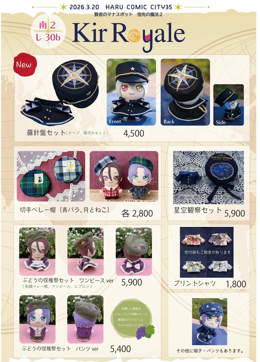 お品書き📝3月20日 春コミ🌸
賢者のマナスポット

南2  し30b "Kir Royale" 

今回の新作は6周年イメージの帽子とケープセットです🧭ご試着も出来ますのでお気軽にお立ち寄りください✨いつも可愛いぬいちゃんをクールに❗️

どうぞよろしくお願いします🙇‍♀️

詳細はツリーへ

#ゆびまほリアル2_お品書き