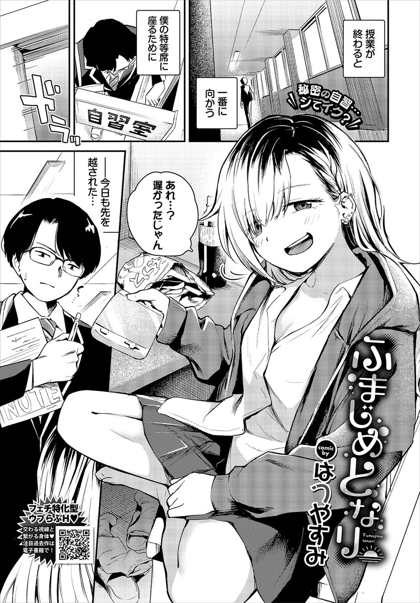 【バベル5月号作品紹介】
『ふまじめとなり』はつやすみ
勉強に集中できる自習室のお気に入りの席。でも最近は、先輩の千代田のサボりに使われちゃっていた…。それだけならまだいいものの、主人公の勉強をあの手この手で邪魔してきて…!? ついには、ペンをちんぽに見立ててフェラのフリまでし始める!? 