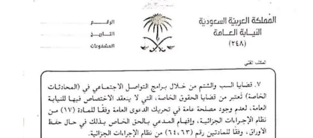 f7_3f's tweet photo. الكلام اللي قلته أنا صحيح، ومو من عندي، هذا بناءً على تعميم النيابة رقم ٣٧٢٩٩ لعام ١٤٤١ اللي نص صراحة إن السب والشتم إذا كانت على الخاص تعتبر من قضايا الحق الخاص وما فيها حق عام.

وكذلك حسب قرار المحكمة العليا رقم (7/م) بتاريخ 6-3-1435، ترفع دعوى التعويض مباشرة في المحكمة العامة وليس الجزائية، وإذا ما حكم لك بتعويض مادي، وقتها تقدر ترفع دعوى تعزير في المحكمة الجزائية.

مرفق لك التعميم والقرار، وياليت قبل ما تغالطين أحد تتأكدين من المعلومة 👍🏻
