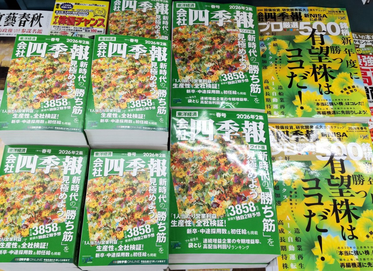 全上場3858社の業績を独自予想！ 注目の銘柄のチェックならこの #雑誌