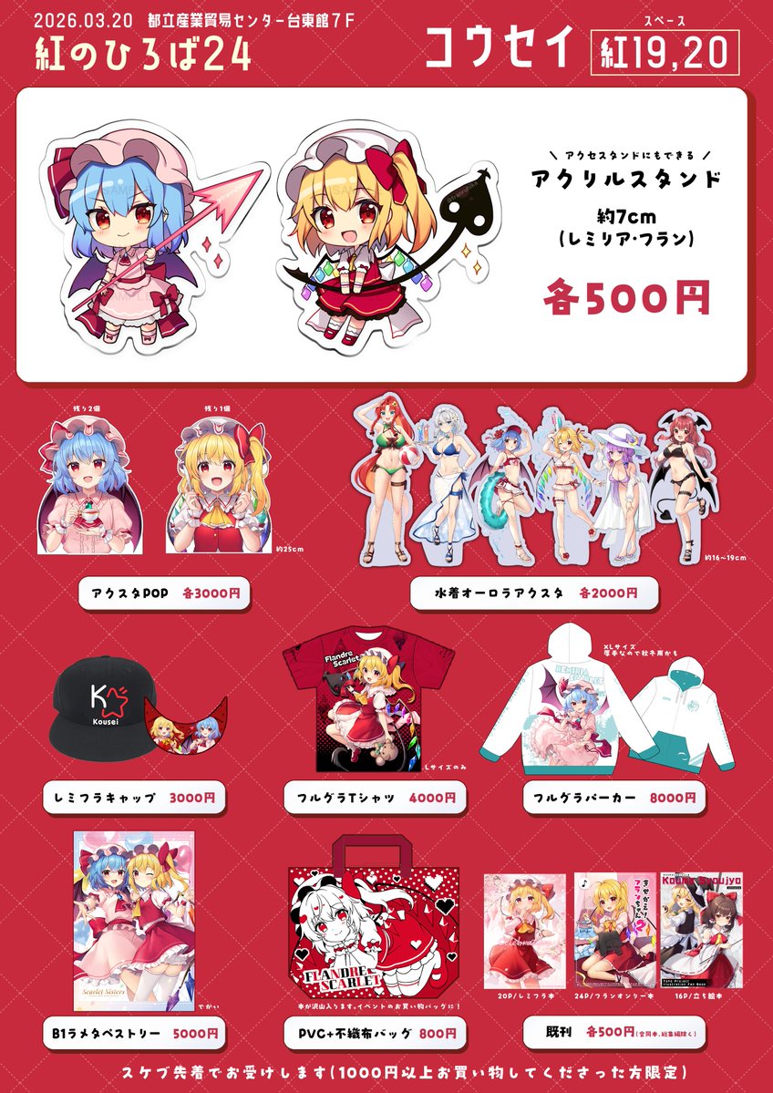 今週の紅ひろのお品書きです。
書いてあるもの以外にもお蔵出しグッズ色々あるかもです！宜しくお願いします～！