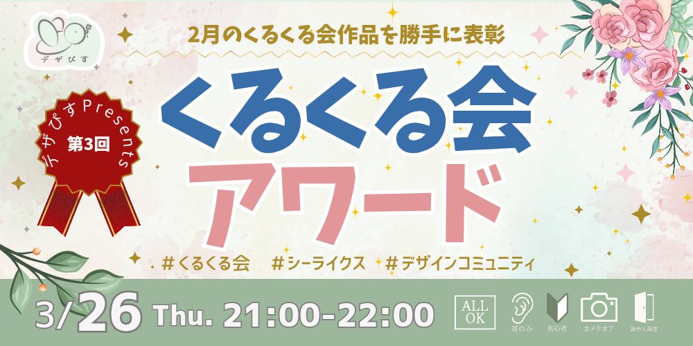 putoasobi's tweet image. 🕊️今月も開催します✌🏻
＼くるくる会アワード／

2月のくるくる会にご参加くださった皆さんの作品をデザコミュメンバーがご紹介✨今月もデザインの参考になる作品ばかり🥹
ご参加お待ちしてます💖
#シーライクス　#デザインコミュニティ

shestation.shelikes.jp/view/post/0/25…