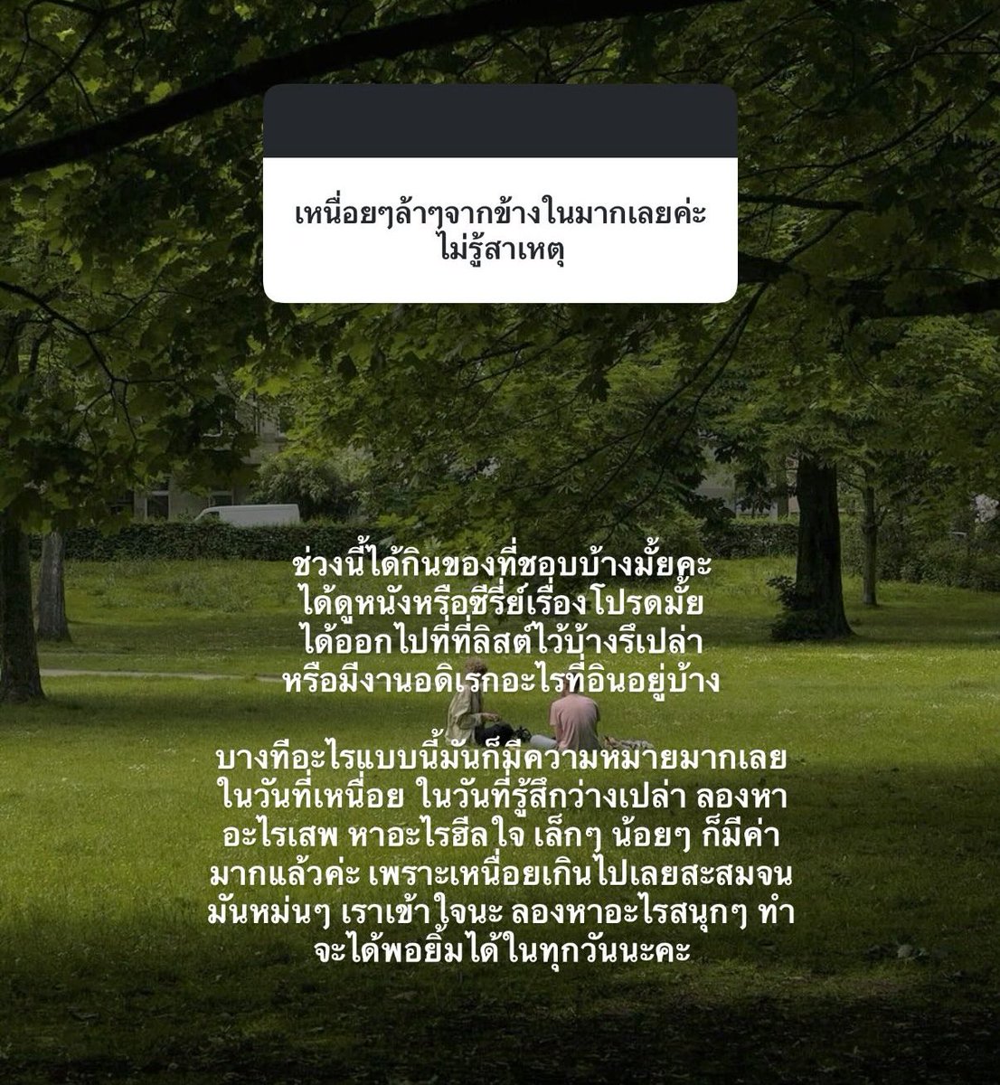 ขอให้มีอะไรฮีลใจในทุกวันนะ