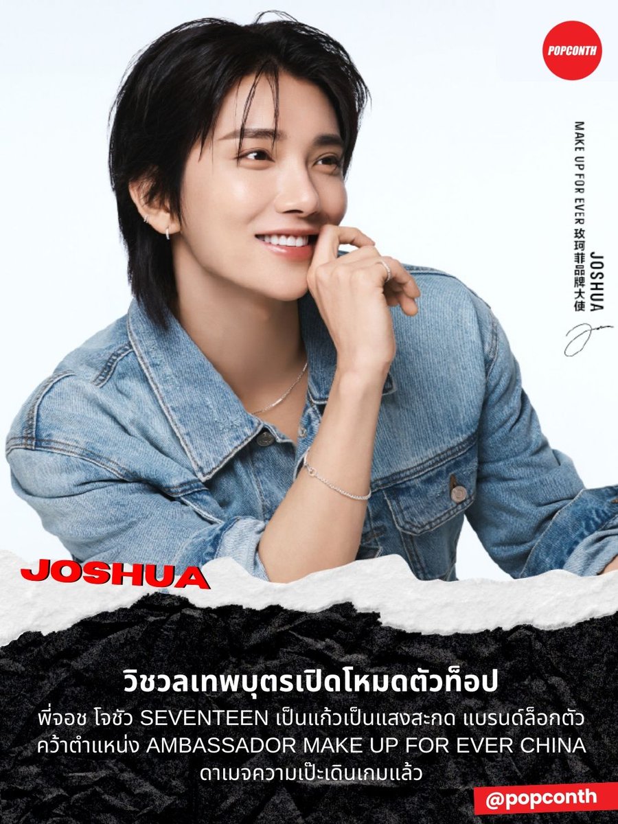 🔴วิชวลเทพบุตรเปิดโหมดตัวท็อป🦌พี่จอช โจชัว SEVENTEEN 💎เป็นแก้วเป็นแสงสะกด ✨แบรนด์ล็อกตัว คว้าตำแหน่ง AMBASSADOR MAKE UP FOR EVER CHINA ดาเมจความเป๊ะเดินเกมแล้ว 💕

JOSHUA MAKE UP FOR EVER AMBASSADOR
#JOSHUAxMakeUpForEver
#MAKEUPFOREVER
#JOSHUA #SEVENTEEN