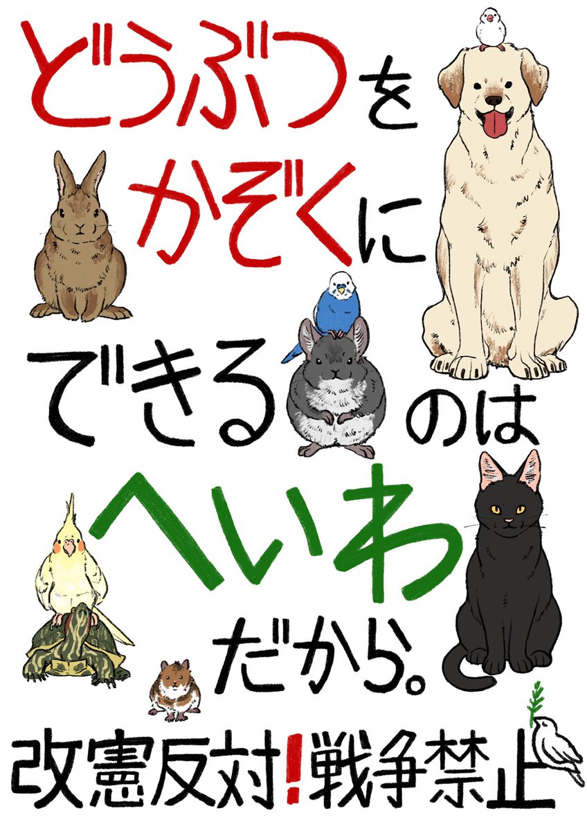 休みとった
新幹線で行く

出不精で人混み苦手だし、
東京なんて10年以上行ってなくて不安だし、
平和ならこんな出費はなかったのにと政治家にムカつきつつ、
即席のグッズで行く。

猫との暮らしを守るため

 #議員会館前行動0319

画像は<a href="/KUJIRABA/">鯨庭</a> 様のものをお借りしました。