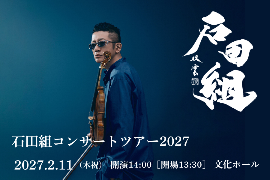 石田組コンサートツアー2027」岐阜大垣公演が大決定！！ 2027年2月11日