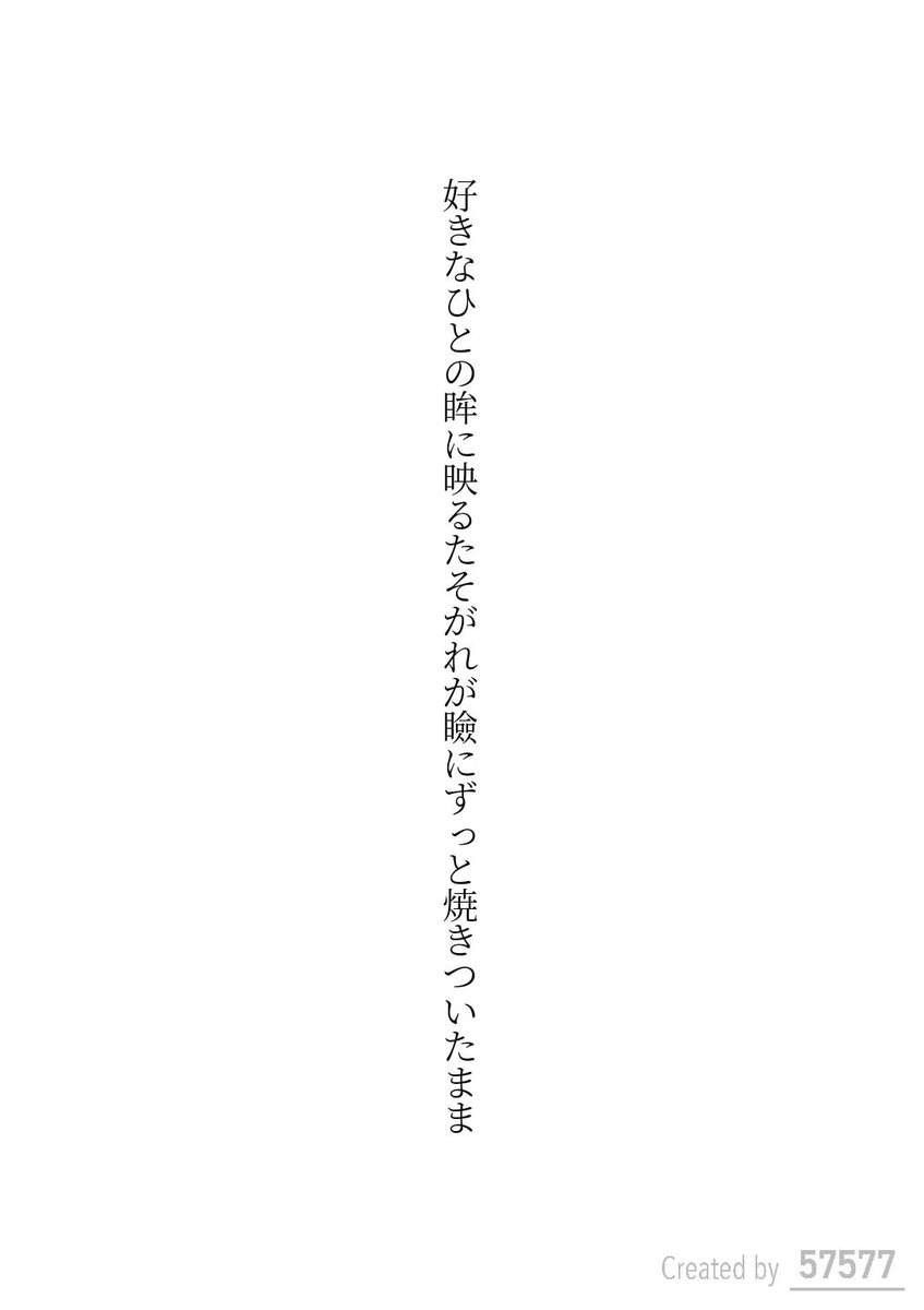 好きなひとの眸に映るたそがれが
瞼にずっと焼きついたまま / 猫柳

毎日新聞社コラボ企画 お題『別』
#短歌 #短歌アプリ57577 
#アプリで推し短歌 #tanka