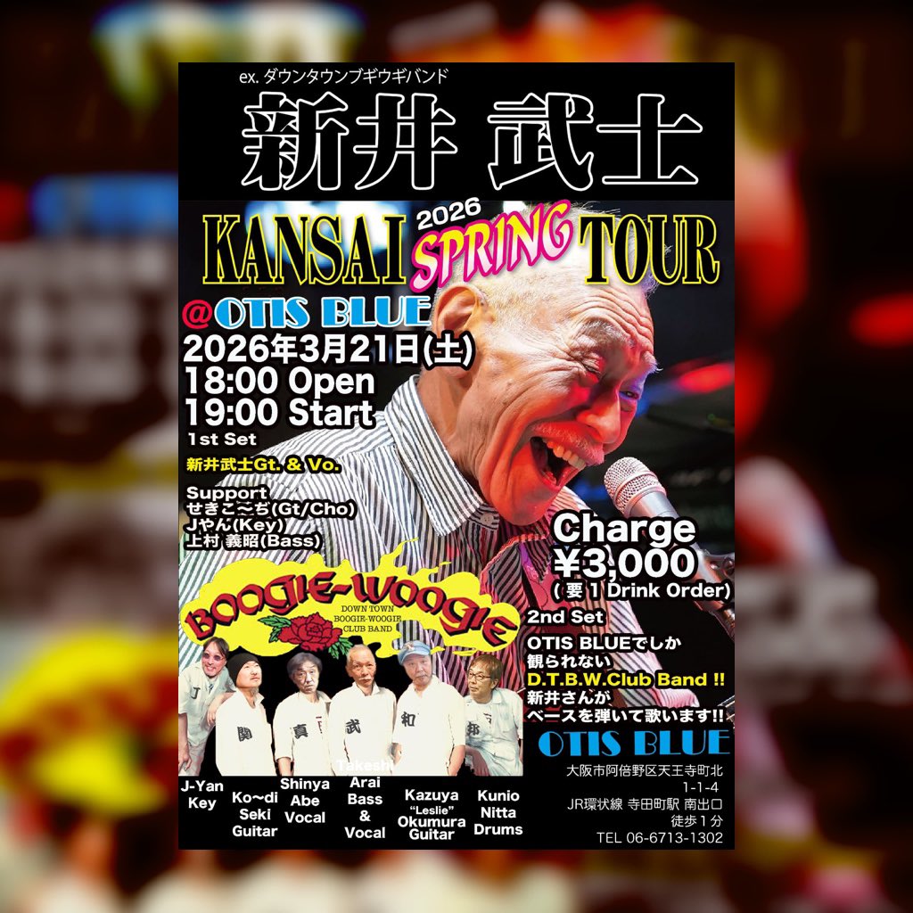 may_be_bar_J's tweet photo. 【 新井武士 関西SpringTour  2026 】

週末までの4本のライブ詳細です👍✌️

よろしくお願い致します🎵😊

#新井武士
#ダウンタウンブギウギバンド https://t.co/I5SP2963Op