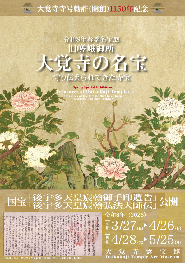 巻物　国宝　御宇多天皇宸翰　御手印遺告　大覚寺 前期公開の「後宇多天皇宸翰 御手印遺告（おていんゆいごう）」は天皇
