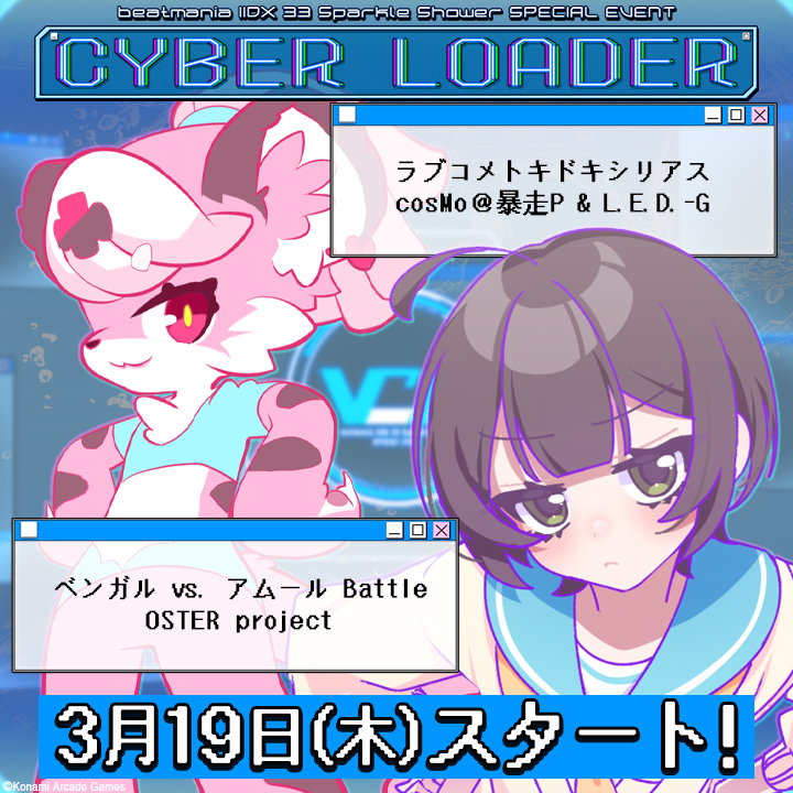 【イベントのお知らせ】
新イベント「CYBER LOADER」が3月19日(木)よりスタート！
Sparkle Showerの空間に電脳世界へ接続ができるフォルダが出現！
電脳世界へ潜り込んで、隠された楽曲を手に入れよう！遊び方の詳細はこちら！
p.eagate.573.jp/game/2dx/33/ev…
#IIDX