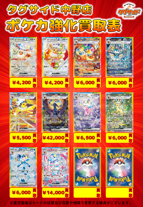 🔴ポケモンカードピックアップ買取表です✨

沢山のお持ち込みお待ちしております😆✨

また、
店内販売商品や買取金額の値段交渉承っております✨

皆様のお越しをお待ちしております✨

#ポケモンカード
#ポケモン
#ポケカ     
#旧裏
#ワンピースカード
#ワンピース
#ワンピカード
#中野 #買取