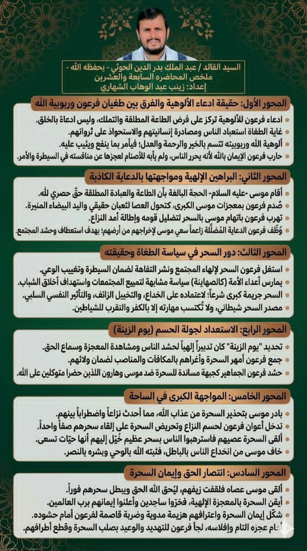 SAMFMYE's tweet photo. ملخص المحاضرة الرمضانية السابعة والعشرون 
 للسيد القائد عبد الملك بدر الدين الحوثي (يحفظه الله)
إعداد: زينب عبدالوهاب الشهاري https://t.co/3fM4eSHwcj