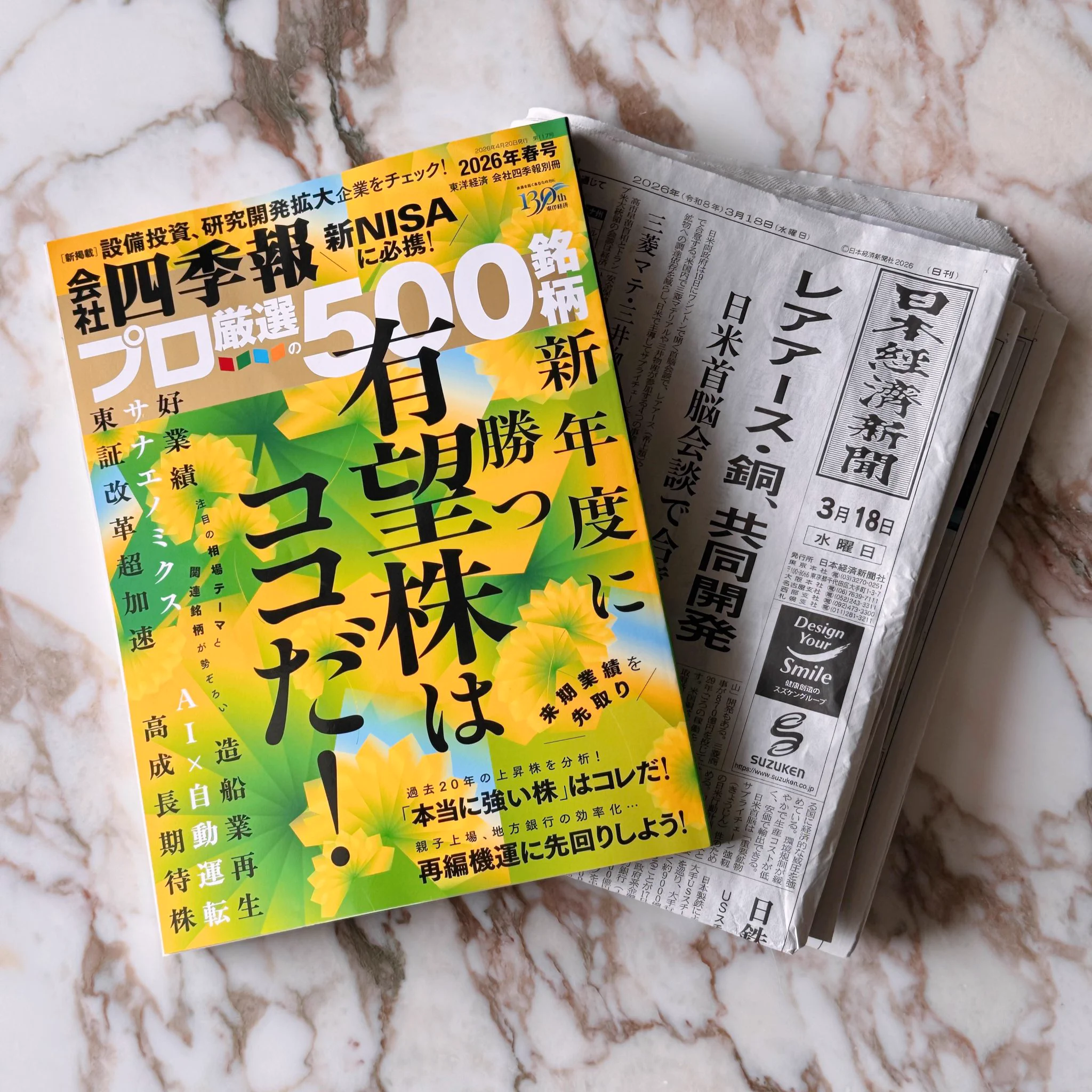 会社四季報2026年2集春号が3月18日発売 全上場企業業績を先取り予想