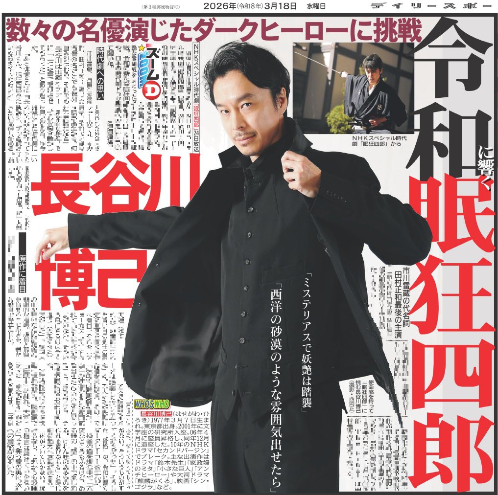 長谷川博己 NHKウイークリーステラ（新品）2589 18日付のデイリースポーツは【#長谷川博己】を掲載🗞️ NHKスペシャル