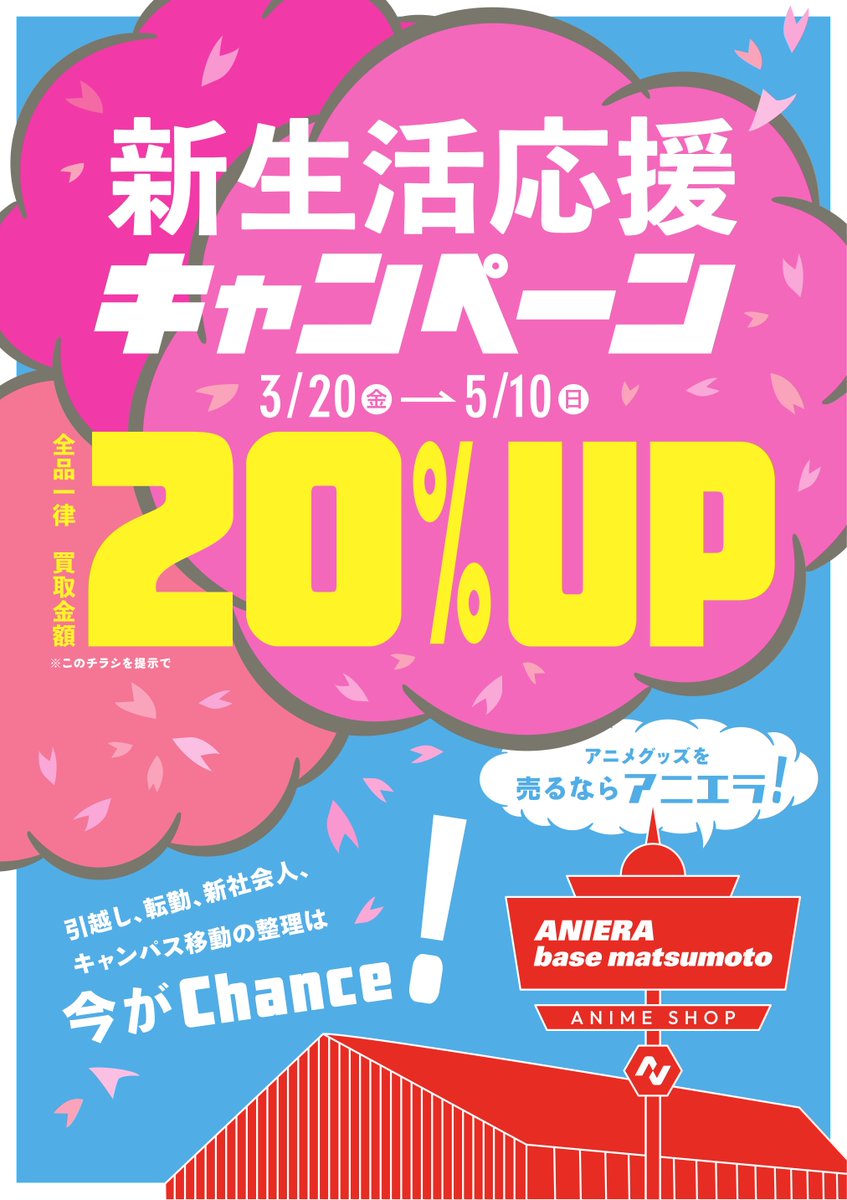 ANIERA base matsumoto | アニメグッズ買取・販売店 tweet media