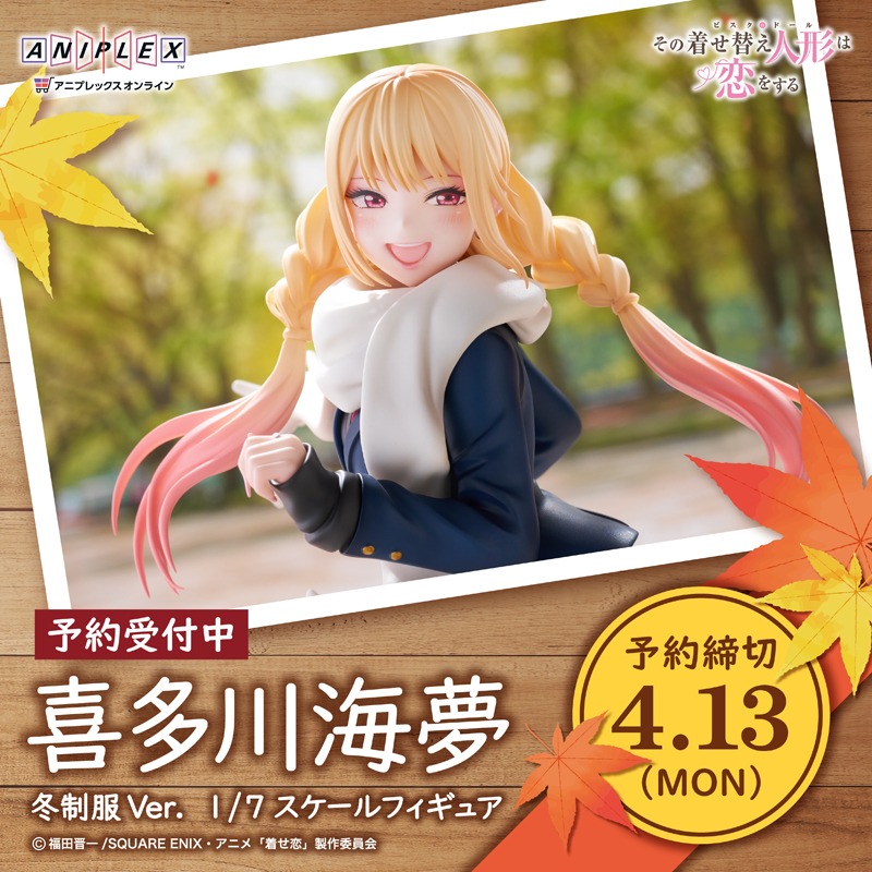 特典付き］喜多川海夢 冬制服Ver. 1/7スケールフィギュア ご予約受付中