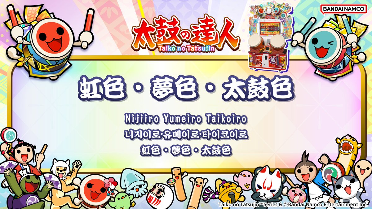 【お知らせ】
2026/3/26(木)から、ナムコオリジナル楽曲『虹色・夢色・太鼓色』の「おに(裏)」譜面がどんメダルショップで獲得できるドーン!

試聴動画はこちら
youtu.be/FcWBGoMD5b4

おたのしみに♪

#太鼓の達人 
#taiko765 
#おに裏