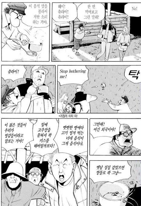 『식객』에서 밈이 된 바로 이 「츄라이 츄라이」 장면도 사실 외국인에게 한국 음식을 강권하던 아저씨들이 개과천선하고 양식을 인정하면서 끝난다는 사실도 거의 알려지지 않은 모양이더라고요. 사실 이런 츄라이 츄라이를 「비판하는」 에피소드입니다. 