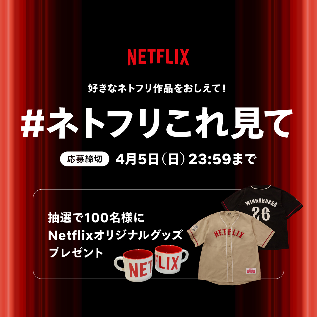 NetflixJP's tweet photo. あなたの好きなネトフリ作品を教えて！
作品名と感想を投稿して、Netflixオリジナル賞品を当てよう✨

＜応募方法＞
1️⃣ @NetflixJP をフォロー
2️⃣おすすめの「作品名」とその感想を ハッシュタグ「ネトフリこれ見て」をつけて投稿

投稿はNetflix Japan公式アカウントでRPされるかも！ https://t.co/qcWMKUSuVw