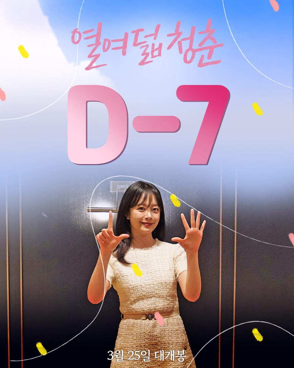 불안하고 위태로운 열여덟,
별난 어른을 만났다!

<열여덟 청춘>
극장 개봉까지 𝐃-𝟕˳೫˚
따뜻한 청춘의 봄을 함께해요!🌸

𝟸𝟶𝟸𝟼.𝟶𝟹.𝟸𝟻

#열여덟청춘 #열여덟_청춘 #어일선
#전소민 #김도연 #추소정 #청춘영화
#3월영화 #3월25일개봉