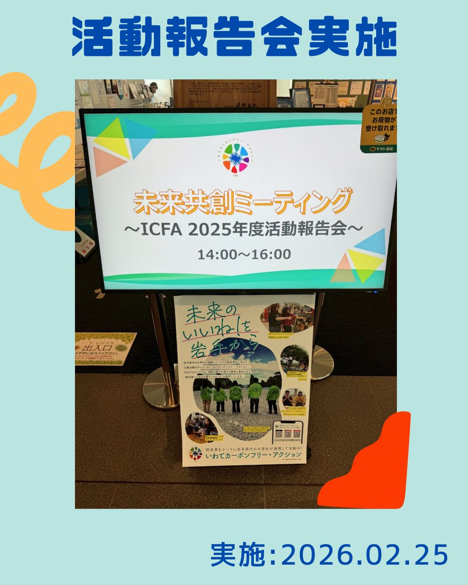 IwateCarbonFree's tweet photo. ICFAの今年度の活動報告会を開催しました📸
デカボチャレンジやクリスマスイルミネーションなど、今年1年間の取り組みを紹介。メンバー1人ひとりが活動を振り返り、県内外の企業の方々とも交流し、有意義な時間となりました🥰
#ICFA #脱炭素 #デカボ #地産地消
#未来のいいねを岩手から
#大学生
#岩手 https://t.co/gxFh8SNAz9