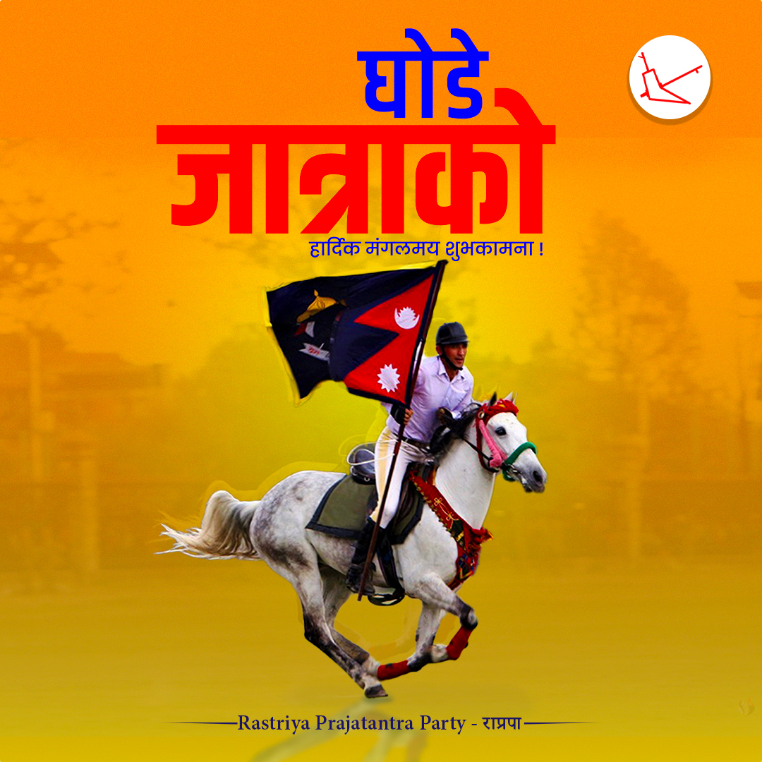 RPPforNepal's tweet photo. घोडेजात्राको हार्दिक शुभकामना !
यस पर्वले साहस, एकता र राष्ट्रप्रेम अझ बलियो बनाओस्। https://t.co/2IwUEi3oow