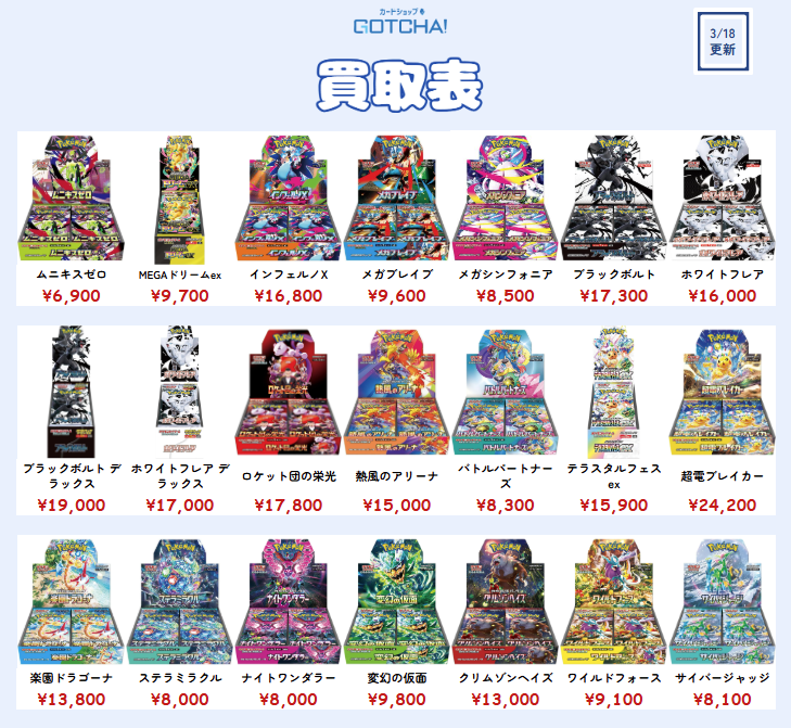 カードショップGOTCHA!買取価格情報】 ⚡🔥ポケモンカードBOX 強化買取