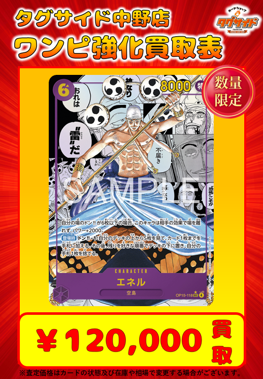 🔴ワンピースカードピックアップ買取表です✨

OP15-118 コミパラ エネル
 ￥120,000 買取

お持ち込みお待ちしております😆✨

また、
店内販売商品や買取金額の値段交渉承っております✨

皆様のお越しをお待ちしております✨

#ワンピースカード
#ワンピース
#ワンピカード
#ポケモンカード