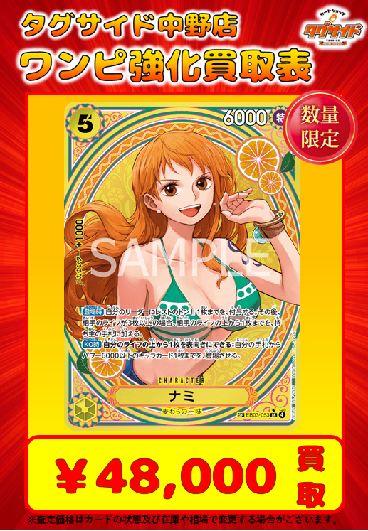 🔴ワンピースカードピックアップ買取表です✨

EB03-053 ナミ ￥48,000 買取

沢山のお持ち込みお待ちしております😆✨

また、
店内販売商品や買取金額の値段交渉承っております✨

皆様のお越しをお待ちしております✨

#ワンピースカード
#ワンピース
#ワンピカード
#ポケモンカード
#ポケモン