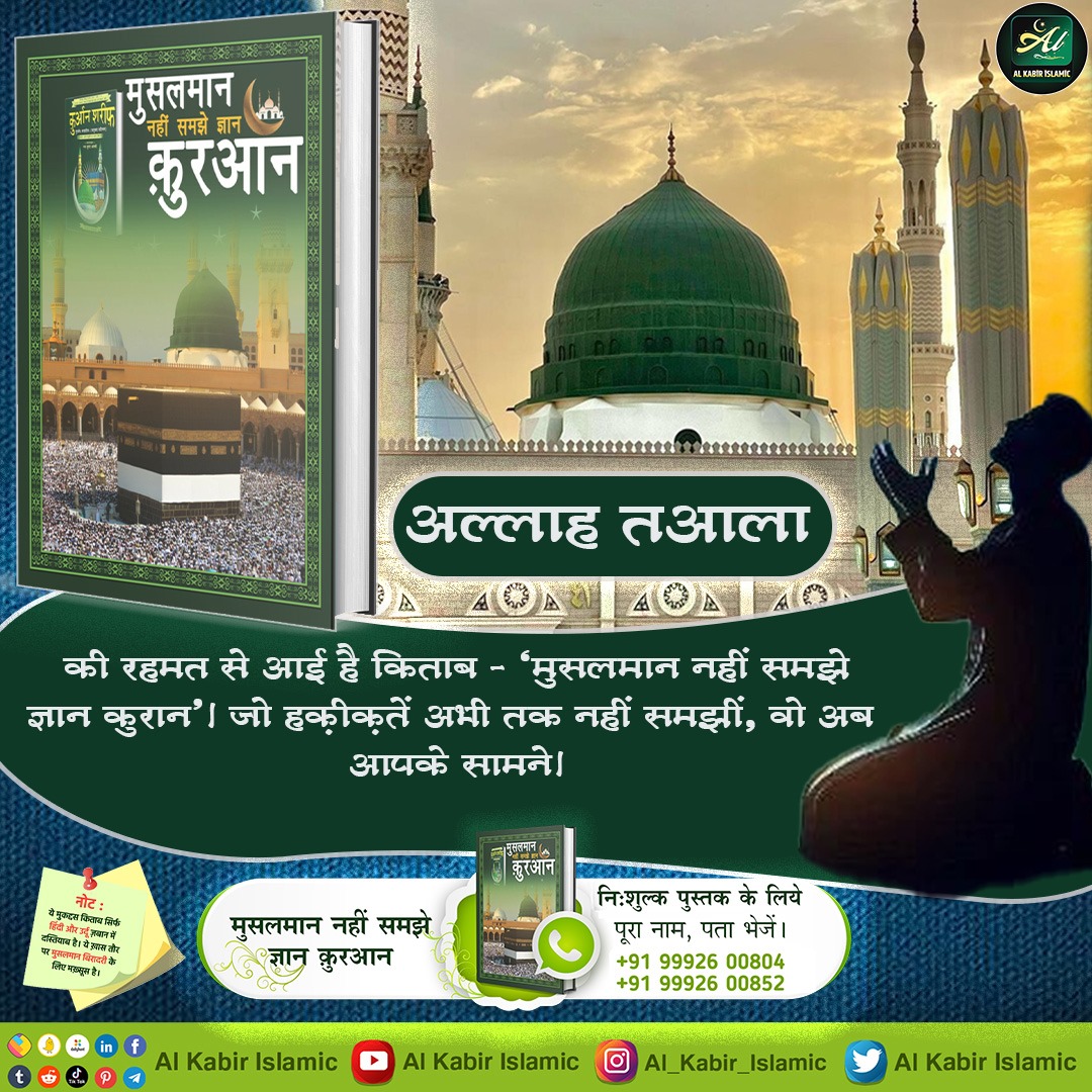 #AinSinQafसेmokshहै_रोजेसेनही
||🧧|| जीवनी हजरत मोहम्मद की ||🧧||

अल्लाह तआला की रहमत से आई है किताब - 'मुसलमान नहीं समझे ज्ञान कुरान'।
जो हकीकतें अभी तक नहीं समझीं, वो अब आपके सामने ।
Baakhabar Sant Rampal Ji-🪄