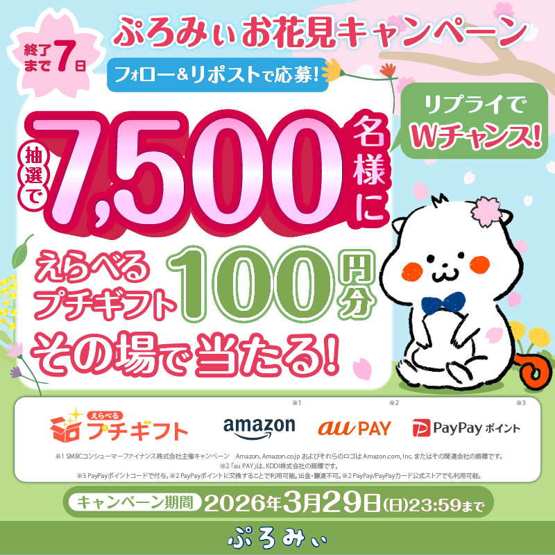 promise_puromi's tweet photo. ＼キャンペーン初日🌸／

抽選で7,500名様にえらべるプチギフト100円分が
その場で当たるみぃ🎁✨
18時～21時の間に応募すると当選確率がアップするよっ📣

1.@promise_puromi をフォロー
2.この投稿をリポスト
3.リプライで結果を確認💡
 
さらに！コメントすると抽選でWチャンス賞が当たる🩷