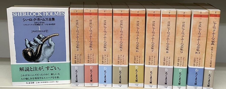 入荷情報】ちくま文庫『詳注版:シャーロック・ホームズ全集』全11冊
