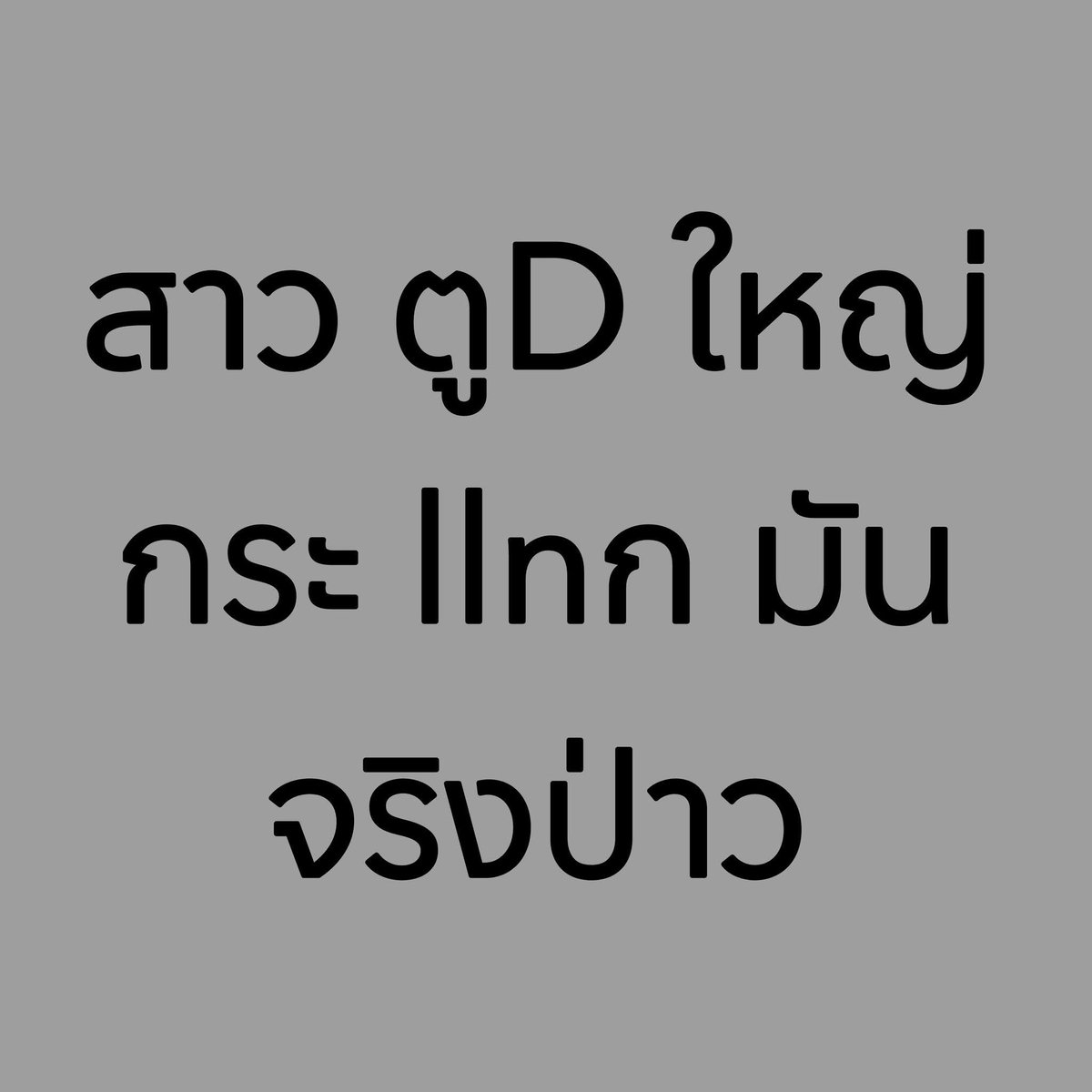 จริงไหมคะ 🤔