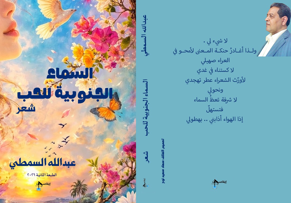 ،،،
ولذا
أغادرُ
حنكة
المعنى
لأمحو
في
العراء
صهيلي
..
طبعة ثانية من ديواني :( السماءُ الجنوبية للحب)
250 قصيدة من الإبداع الشعري المتنوع الأشكال
جماليات مفتوحة على فضاءات مغايرة
..
إصدار دار إيقاعات بالقاهرة
الطبعة الثانية 2026
..