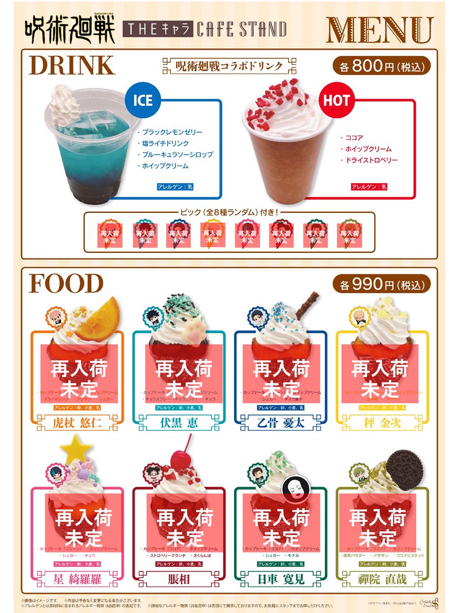 ◤TVアニメ『#呪術廻戦』「#死滅回游」 × THEキャラ CAFE STAND