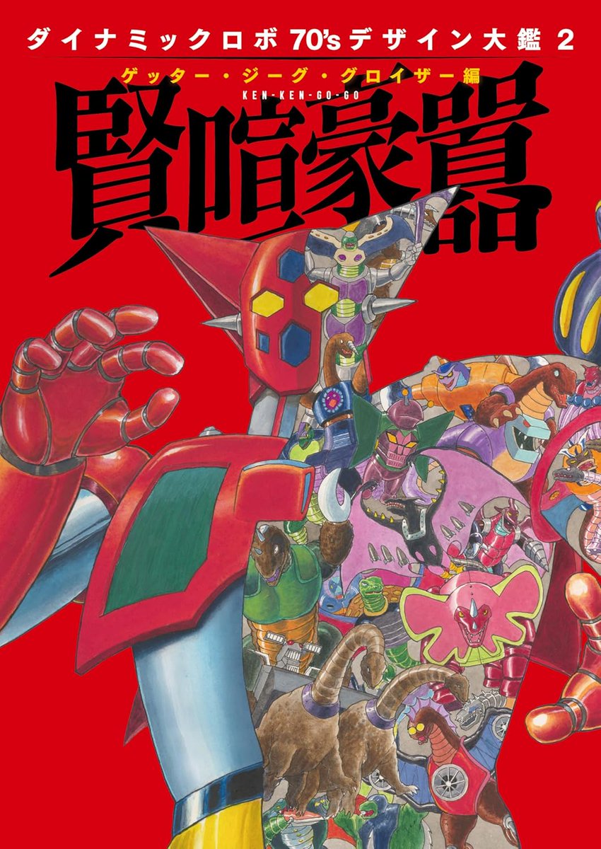 未開封　永井豪ダイナミック!!ザ・クロニクル マジンガーZ 1972-74 ［初出完全版］ 全4巻（永井豪とダイナミックプロ