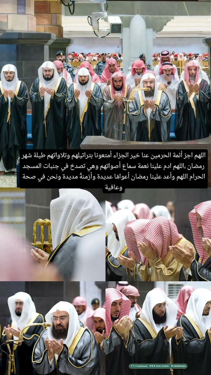 _iimoon15's tweet photo. #عبدالرحمن_السديس
#ماهر_المعيقلي
#عبدالله_الجهني
#ياسر_الدوسري
#بندر_بليله
#صالح_حميد
#وكالة_شؤون_الأئمةوالمؤذنين https://t.co/8IIwde4Dp8