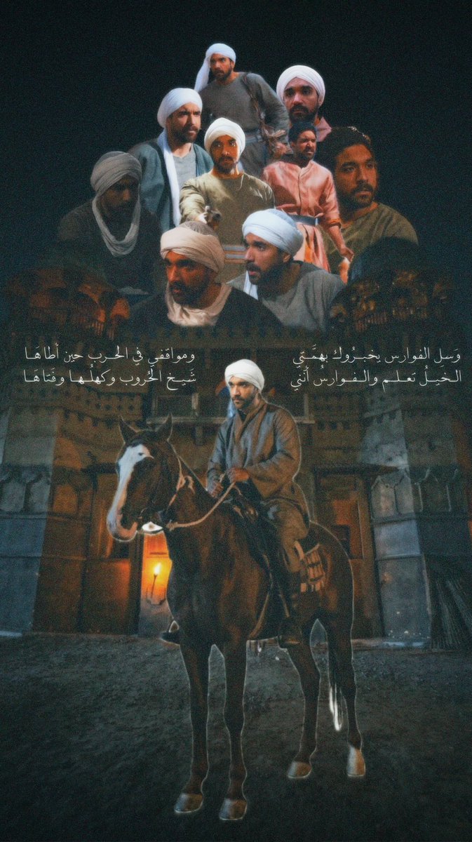 وَسلِ الفوارس يخبـرُوك بهمَّــتي   
ومواقفي في الحرب حين أطاهَـا
الـخيـلُ تـعـلـم والـفـوارسُ أنّني   
شَيــخ الحُـروب وكهلُهـا وفَتاهَـا

 #ختام_مسلسل_وادي_ميسان